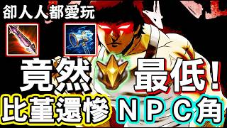 【傳說對決】🚀他竟然是這職業裡面勝率排最低的？甚至比要重做的堇還要更慘，人手一隻的ｎｐｃ英雄就是他，看似簡單其實大...