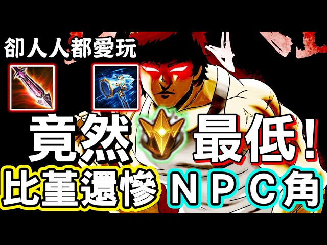 【傳說對決】🚀他竟然是這職業裡面勝率排最低的？甚至比要重做的堇還要更慘，人手一隻的ｎｐｃ英雄就是他，看似簡單其實大有學😏【Lobo】Arena of Valor 凡恩