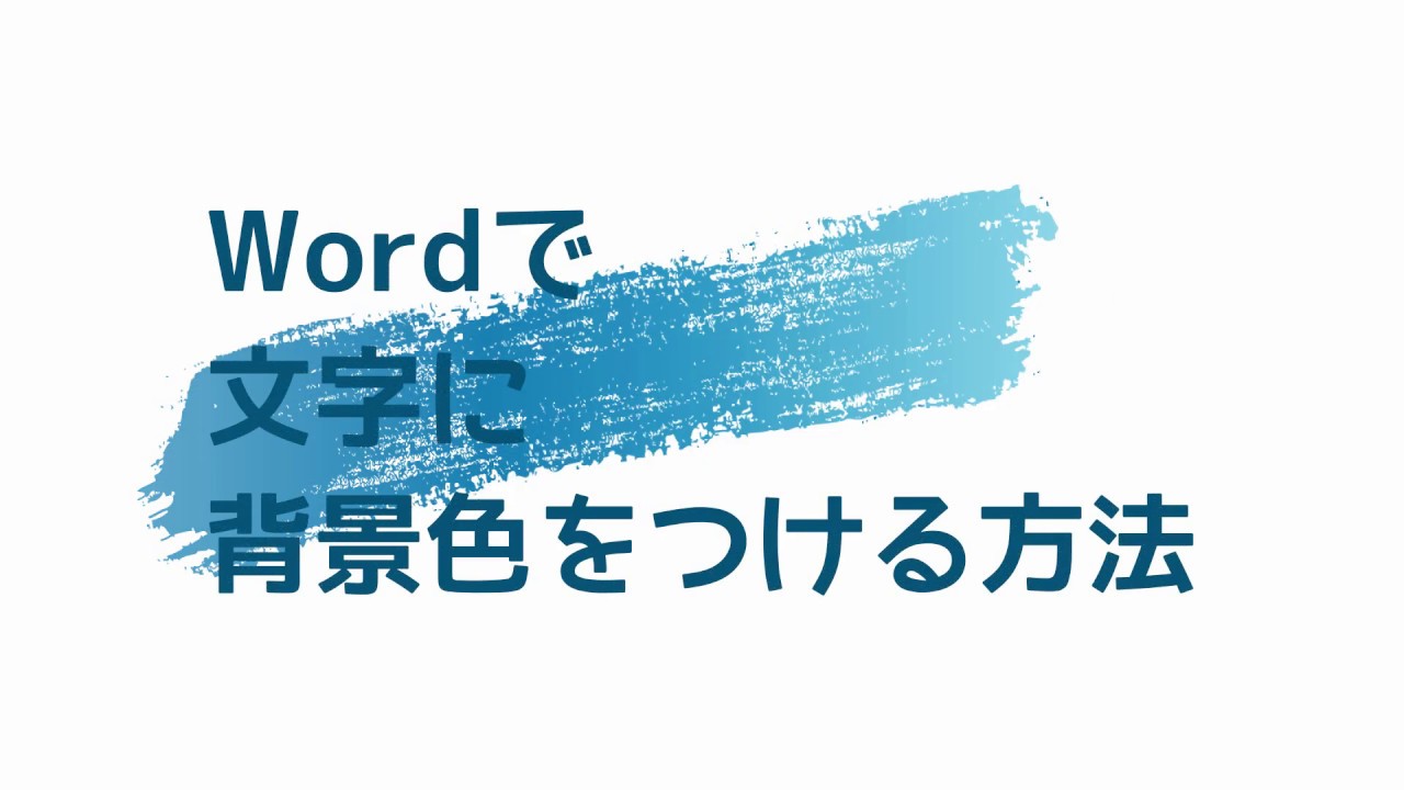 Wordで文字に背景色をつける方法 Youtube