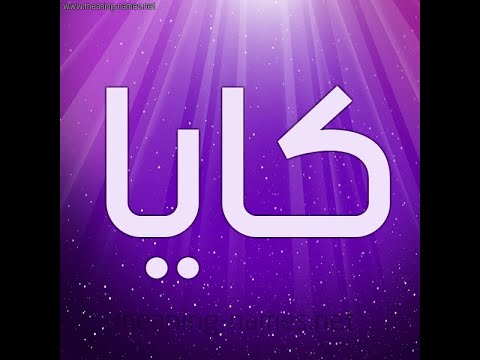 معنى اسم كايا وصفات حاملة هذا الاسم
