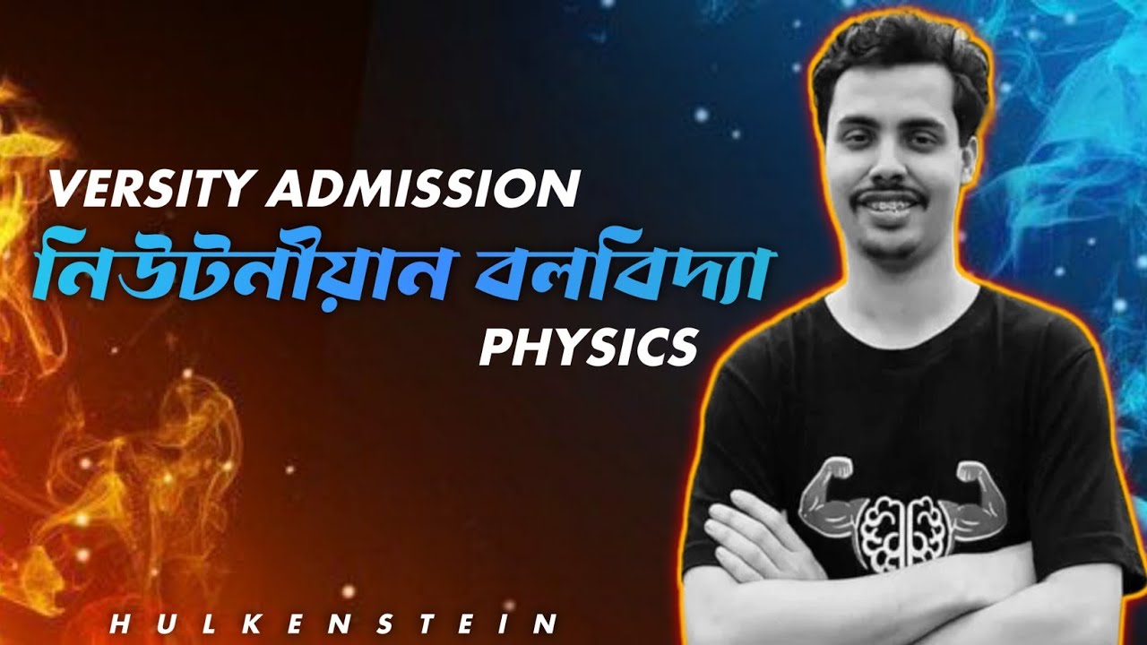 Varsity Admission | Physics | নিউটনিয়ান বলবিদ্যা