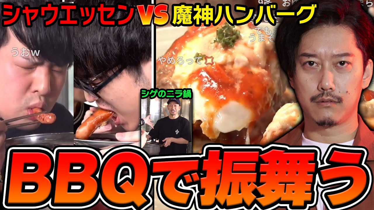 【蛇鳥布団】BBQで渾身の料理でシャウエッセンに挑む布団ちゃん【おにや×たいじ×シゲ×ゆゆうた】【2025/6/9】