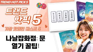 나날잡화점: 미세요? 당기세요? 헷갈리는 문, 정답은?!