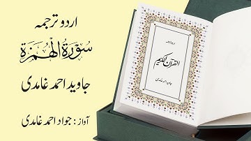 104 | Surah  Al-Humazah | سورة الهُمَزَة | Urdu Translation by Javed Ahmad Ghamidi