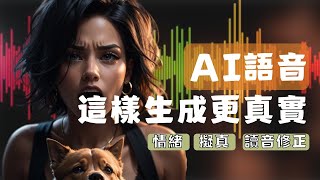 AI語音0基礎教學: 為什麼你的AI語音很假｜三個AI語音工具的最佳用法｜AI有聲讀物，視頻配音｜Fliki｜Eleven Labs｜LOVO