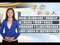 🔥中國現數千疫苗造假│川普與女婿都入圍諾貝爾和平獎提名│2/2(二)早安新唐人