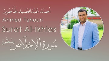 ( سورة الإخلاص ) المصحف المعلم للأطفال للشيخ أحمد عبدالحميد طاحون Surat Al-Ekhlas/Sh-Ahmed Tahoun