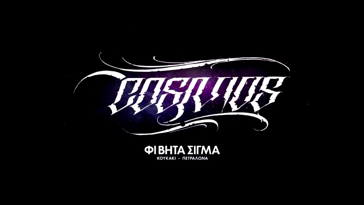 15.ΦΙ ΒΗΤΑ ΣΙΓΜΑ - ΚΑΙ ΑΜΑ ΞΕΧΑΣΩ ΤΟ ΡΕΦΡΑΙΝ Instrumental