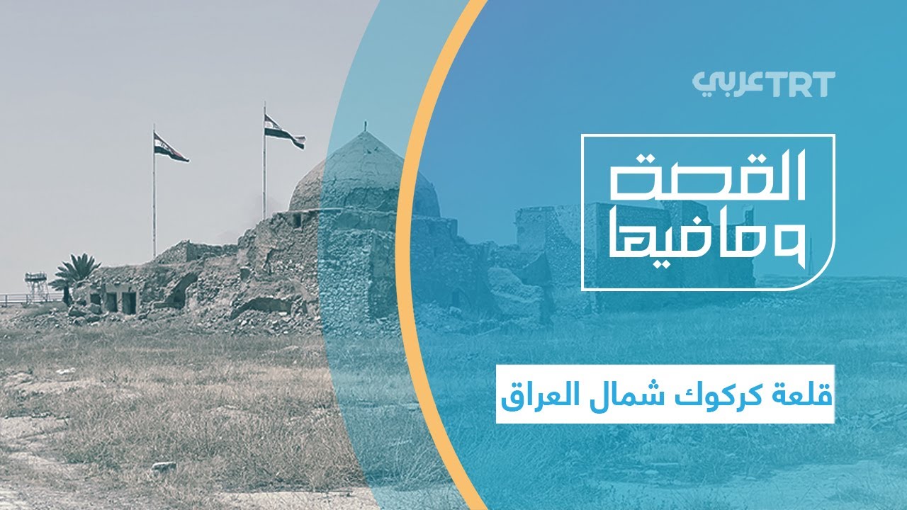 قلعة كركوك شمال العراق