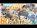 【FGO】カワイイサーヴァント召喚！シールウエハース 80枚でコンプを目指す！【にふぉるめーしょん】
