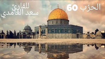 الحزب 60( من سورة الأعلى إلى سورة الناس)بصوت - القارئ سعد الغامدي