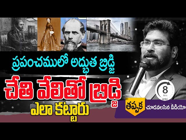 ప్రపంచములో అద్భుత బ్రిడ్జి || చేతి వేలితో బ్రిడ్జి ఎలా కట్టారు || Paul Emmauel @PaulEmmanuelb #ct class=