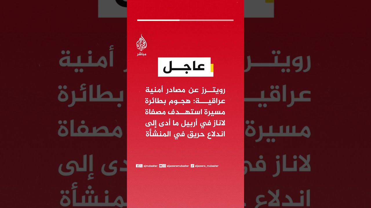 رويترز : هجوم بطائرة مسيرة استهدف مصفاة لاناز في أربيل ما أدى إلى اندلاع حريق في المنشأة