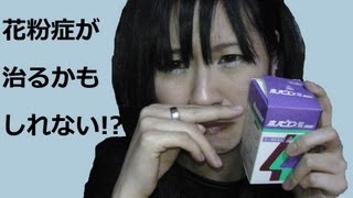 Blow pollen 花粉症が治るかもしれない！？