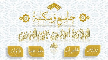 الشيخ محمد بن أحمد يحيى النجمي - أواخر سورة الجاثية