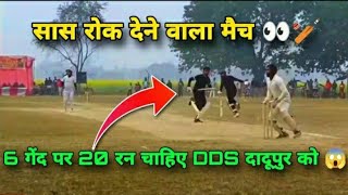 6 गेट पर 20 रन चाहिए DDS दादूपुर को जीतने के लिए? सांस रोकने देने वाला मैच? एक बार जरूर देखें