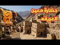تاريخ اليمن القديم الحلقه الرابعه حضاره معين وإرثها العظيم تاريخ اليمن القديم الحلقه الرابعه حضاره معين وإرثها العظيم