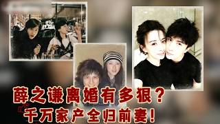 薛之谦离婚有多狠？#薛之谦 #高磊鑫