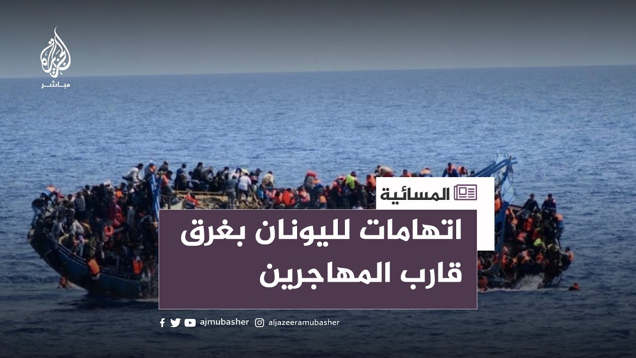 أحد الناجين من غرق قارب المهاجرين في اليونان يروي تفاصيل الحادثة