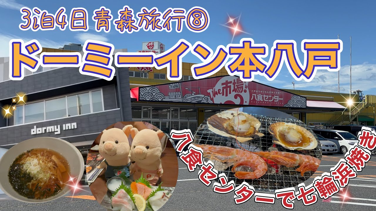 ＃122 【青森旅行⑧】ドーミーイン本八戸で夜鳴きそば✨七輪で浜焼き🦐