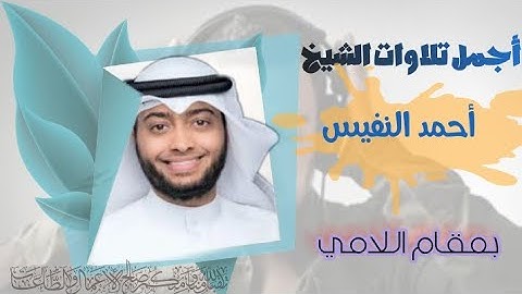 مختارات من أروع تلاوات الشيخ أحمد النفيس بمقام اللامي