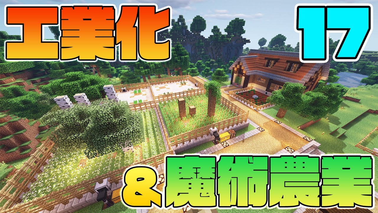 Minecraft ゆっくりだって工業化 魔術農業の世界で楽がしたい 17 ゆっくり実況 Youtube