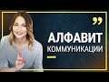 Как правильно общаться?  Алфавит коммуникации. Что Вы вкладываете в любую коммуникацию?