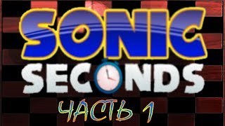 Sonic Seconds Часть 1| Русская озвучка