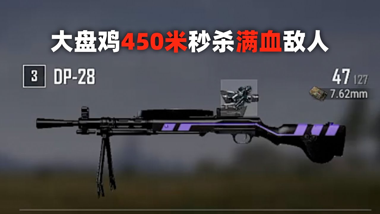 大盘鸡400米秒杀满血敌人？？？PUBG双排精彩对局