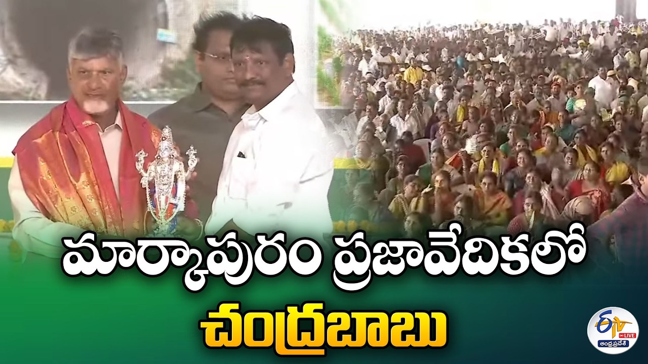 మార్కాపురం ప్రజావేదికలో చంద్రబాబు | CM Chandrababu at Markapuram Prajavedika 🔴LIVE
