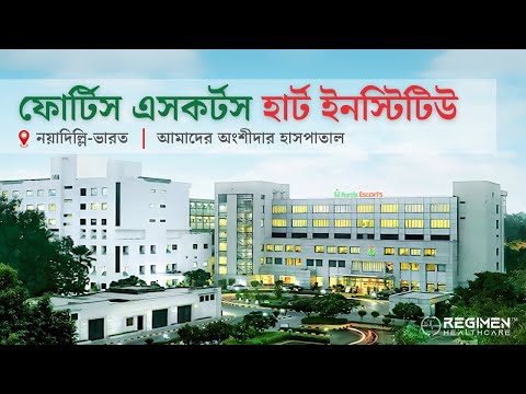 ফর্টিস এসকর্টস হার্ট হাসপাতাল, দিল্লি (FEHI)