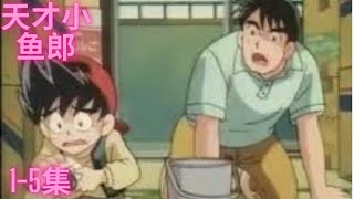 {天才小鱼郎1-5} 小伙子刚学不久竟然能弄到如此高超的技巧，没想到他既然是鱼王的孙子！