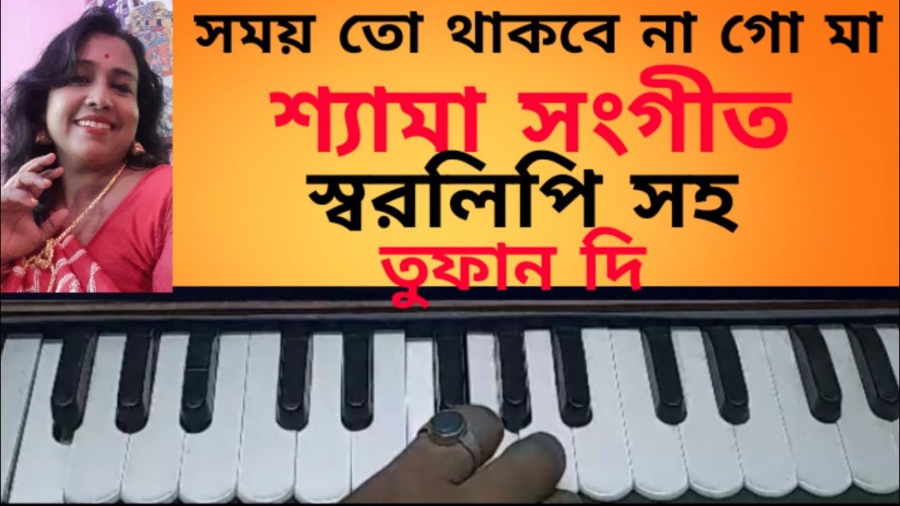 Samoy to thakbe na go maa hermonium Tutorialsong with lyricsShyama SangeetPannalal Bhattacharjee