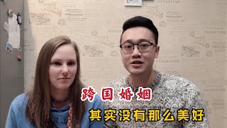 大家都羡慕我能娶到外国美女，其实跨国婚姻背后的心酸却很少有人知道