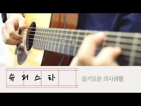 슈퍼스타 - 슬기로운 의사생활