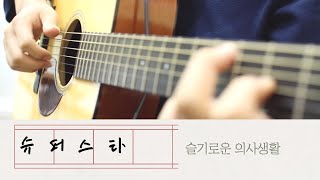 슈퍼스타 - 슬기로운 의사생활 by David Chun