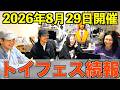 【馬肉の日】トイフェス続報!質問などにも答えていく!