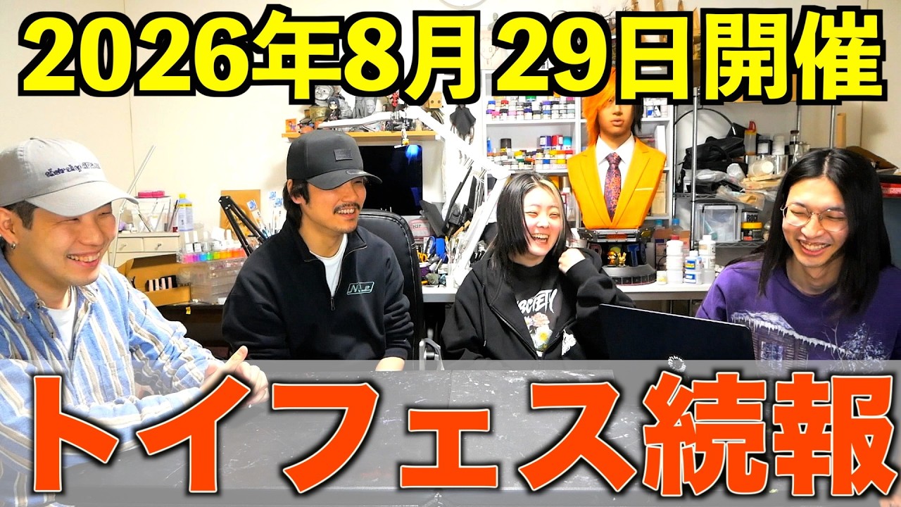 【馬肉の日】トイフェス続報!質問などにも答えていく!