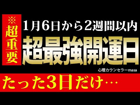 【超重要日】たった3日だけ！2023年超最強開運日！