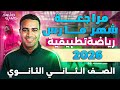 الصف الثاني الثانوى علمي مراجعة شهر مارس تطبيقية ملخص وحل للترم الثاني مارس 2026