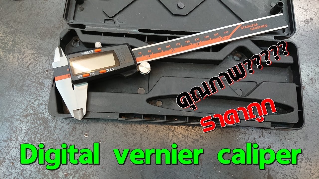 Digital vernier caliper ทำไมมันราคาถูกจังน้อ...