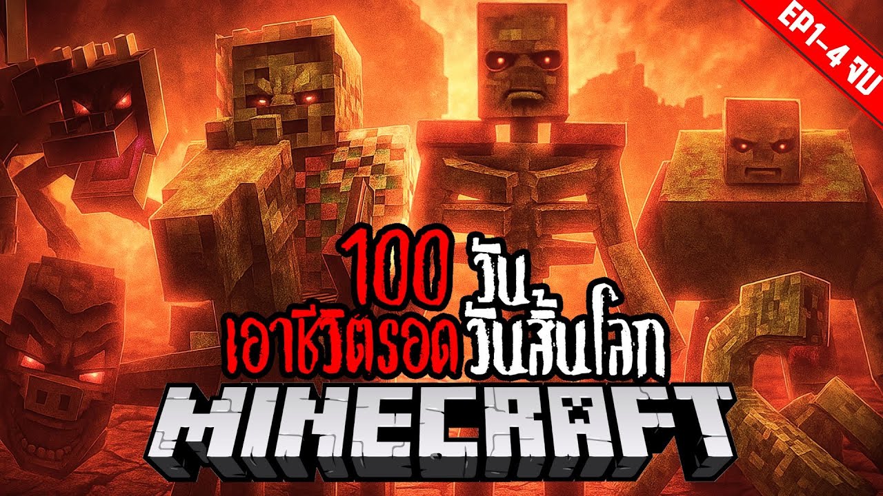 Minecraft 100 วัน เอาชีวิตรอดวันสิ้นโลก รวมตอน !! #utit #utitch #minecraft #มายคราฟ