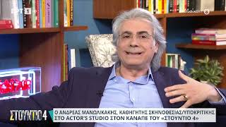 Ο Ανδρέας Μανωλικάκης στον καναπέ του «Στούντιο 4» | 22/5/2024 | ΕΡΤ