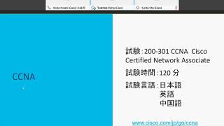 シスコ【Cisco】Webinar'20.4/20 新CCNAとCCNPのご紹介