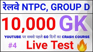 Railway GK Live Test शुरू हो गया है || Railway NTPC 60 Days Crash Course 10,000 GK in Hindi (PART 4)