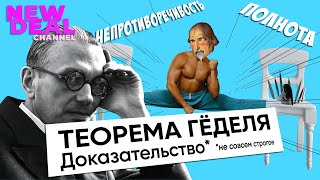 Теорема Гёделя. Почти строгое доказательство!