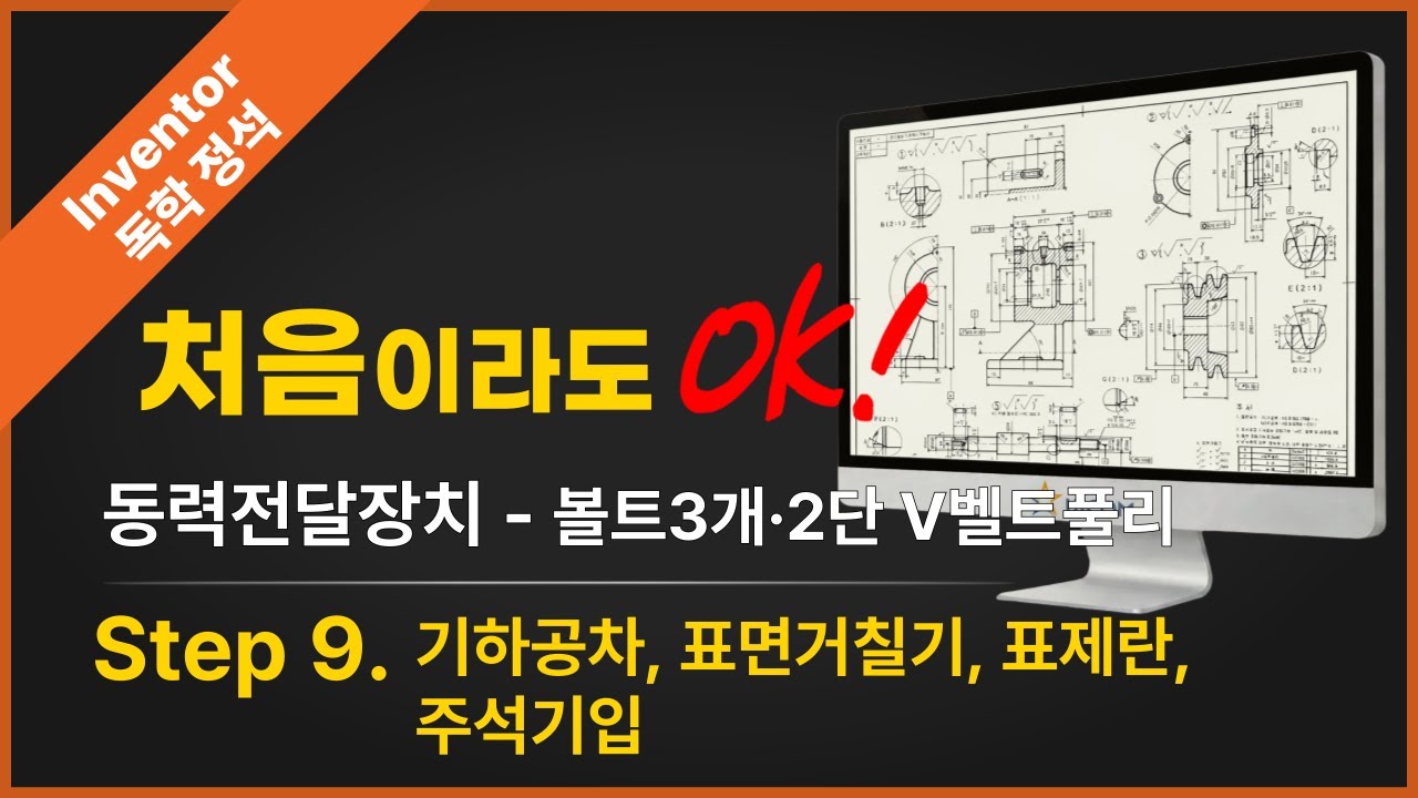 동력전달장치  2D 도면 기하공차·표면거칠기·표제란·주서 완벽정리 | 커버 볼트 3개 · 2단 V벨트풀리형 – Step 9 (Inventor 2025)