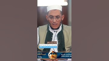 ✨ تلاوة عطرة | الشيخ عبدالقادر حسن باشا – رواية ورش | إمتحان الإجازة 2025