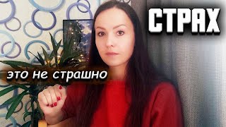 Как понять/принять свой страх. Тревожное расстройство