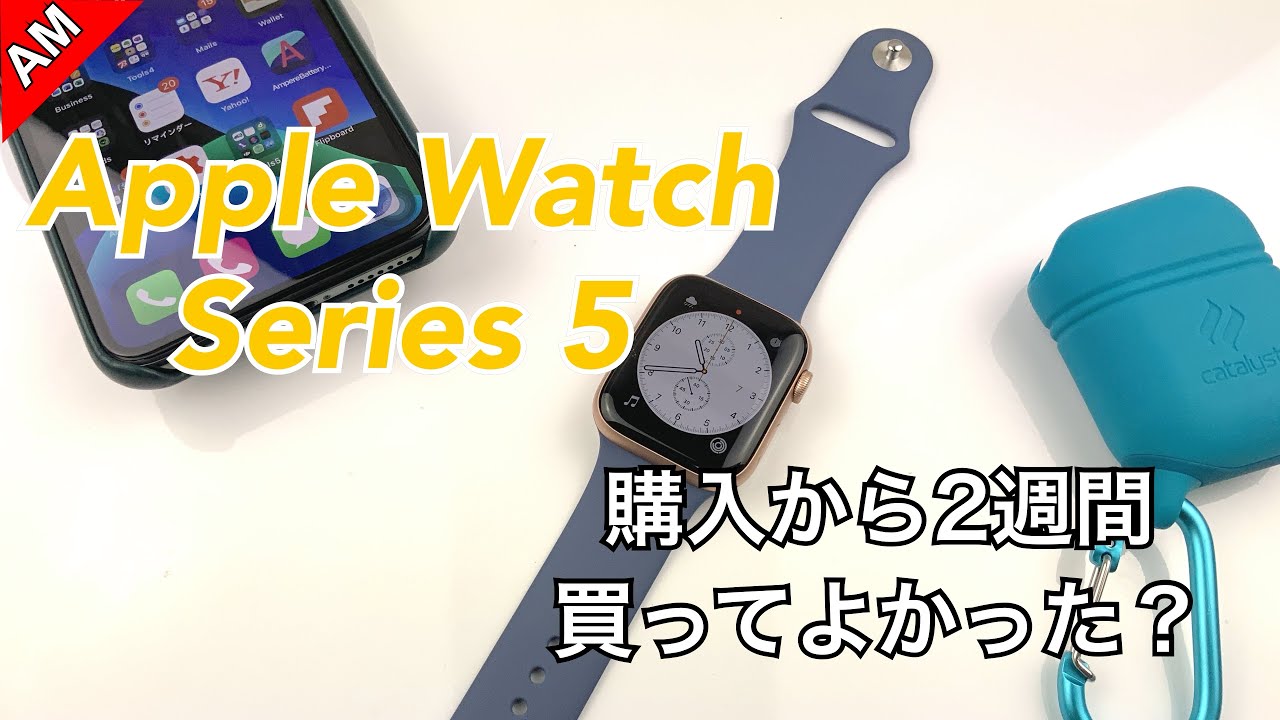 Apple Watch Series 5 購入から約2週間。買ってよかった？どう使ってる 